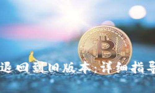 如何将TPWallet退回到旧版本：详细指导与常见问题解答