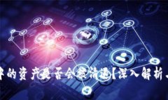 TP冷钱包中的资产是否会被清退？深入解析与注意