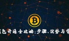  交通数字钱包开通全攻略：步骤、优势与常见问