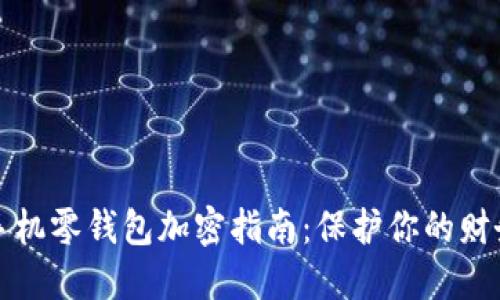 苹果手机零钱包加密指南：保护你的财务安全