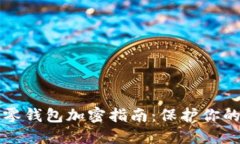 苹果手机零钱包加密指南：保护你的财务安全