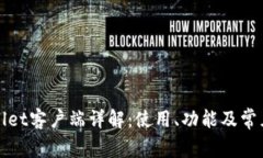 TPWallet客户端详解：使用、功能及常见问题