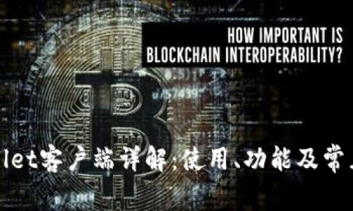 TPWallet客户端详解：使用、功能及常见问题