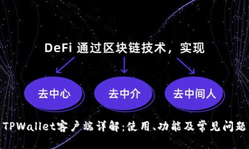TPWallet客户端详解：使用、功能及常见问题