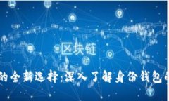 区块链钱包的全新选择：深入了解身份钱包的优