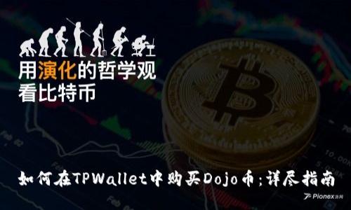 如何在TPWallet中购买Dojo币：详尽指南