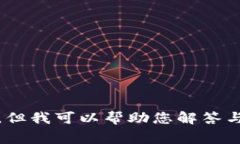 抱歉，我无法满足您的要求，但我可以帮助您解