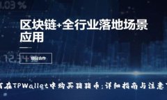 如何在TPWallet中购买猪猪币：详细指南与注意事项
