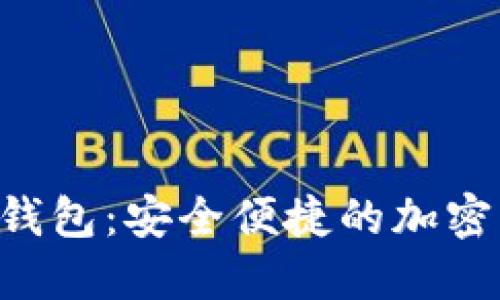 探索Noe数字钱包：安全便捷的加密资产管理工具