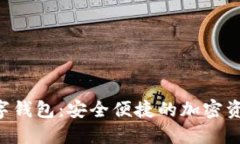 探索Noe数字钱包：安全便捷的加密资产管理工具
