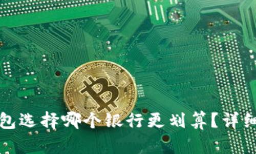 开通数字钱包选择哪个银行更划算？详细分析与评测