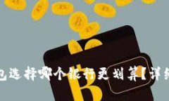 开通数字钱包选择哪个银行更划算？详细分析与