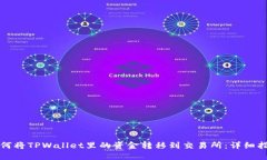 如何将TPWallet里的资金转移到交易所：详细指南