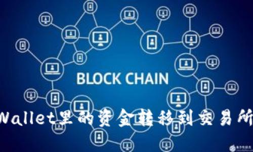 如何将TPWallet里的资金转移到交易所：详细指南