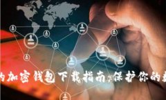 最安全的加密钱包下载指南：保护你的数字资产