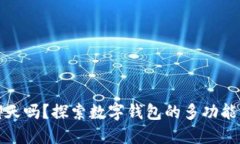 数字钱包能聊天吗？探索数字钱包的多功能性与