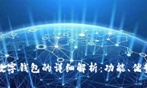 银行卡数字钱包的详细解析：功能、优势与使用