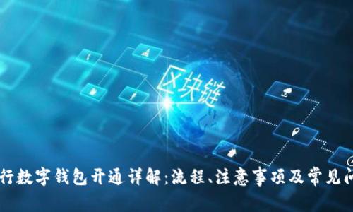 广发银行数字钱包开通详解：流程、注意事项及常见问题解析