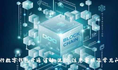 广发银行数字钱包开通详解：流程、注意事项及常见问题解析