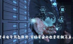 数字货币电子钱包涨停：市场背后的投资逻辑与