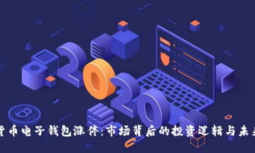 数字货币电子钱包涨停：市场背后的投资逻辑与未来展望