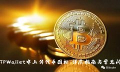 如何在TPWallet中上传代币图标：详尽指南与常见问