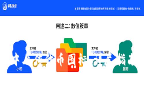 如何在TPWallet中上传代币图标:详尽指南与常见问题解答