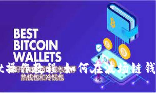 TPWallet操作教程：如何在波场链钱包中转币