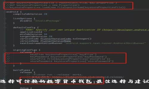 选择可信赖的数字货币钱包：最佳选择与建议