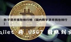 如何通过 TPWallet 将 USDT 转账到交易所：详细指南