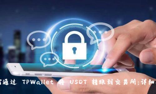如何通过 TPWallet 将 USDT 转账到交易所：详细指南