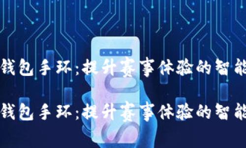 亚运数字钱包手环：提升赛事体验的智能科技创新

亚运数字钱包手环：提升赛事体验的智能科技创新