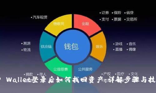 TP Wallet登录后如何找回资产：详解步骤与技巧