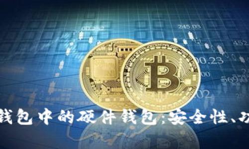 全面解析数字钱包中的硬件钱包：安全性、功能及未来趋势