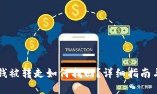 TPWallet钱被转走如何找回？详细指南与解决方案