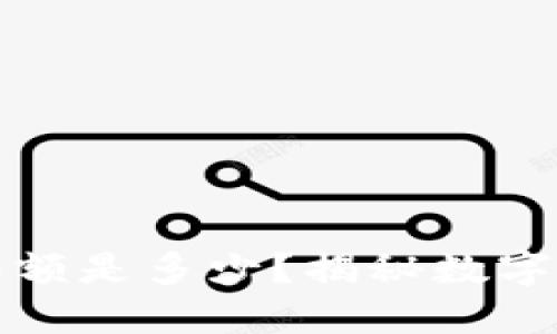数字钱包的钱限额是多少？揭秘数字钱包的额度设置