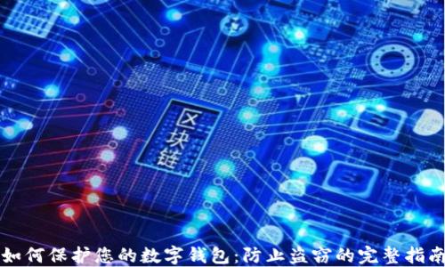 
如何保护您的数字钱包：防止盗窃的完整指南