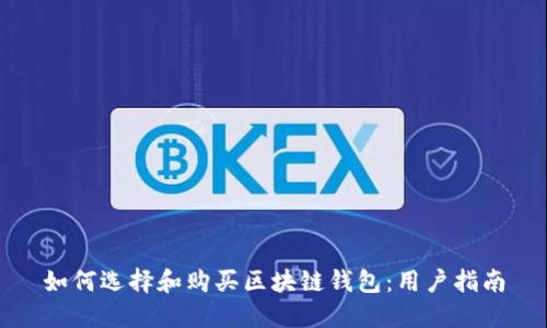 如何选择和购买区块链钱包：用户指南