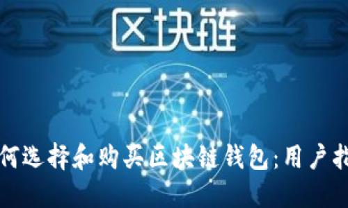 如何选择和购买区块链钱包：用户指南