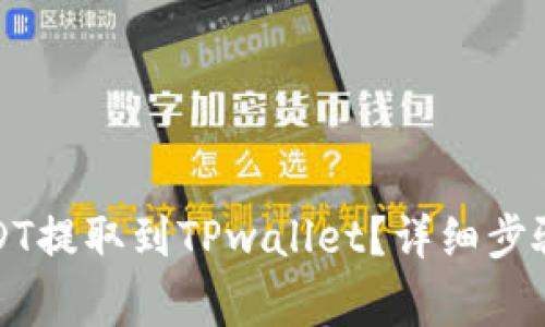 如何将火币的USDT提取到TPwallet？详细步骤与常见问题解析