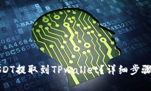 如何将火币的USDT提取到TPwallet？详细步骤与常见问题解析
