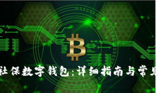 如何查询社保数字钱包：详细指南与常见问题解答