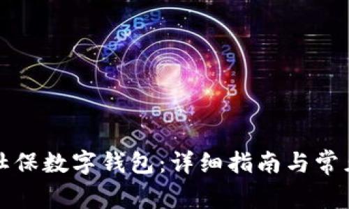 如何查询社保数字钱包：详细指南与常见问题解答