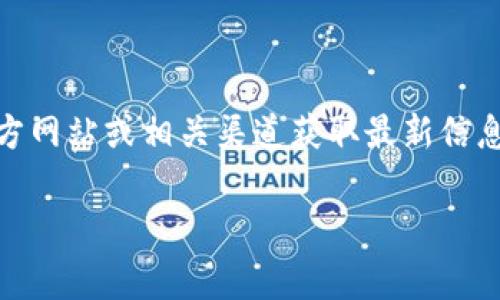 注意：目前我无法提供实时数据或最新消息。请您通过官方网站或相关渠道获取最新信息。以下是有关tpwallet的一些基本介绍和常见问题解答。

tpwallet是否被标记？分析与解读