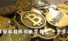 如何轻松转账到数字钱包：一步步指导