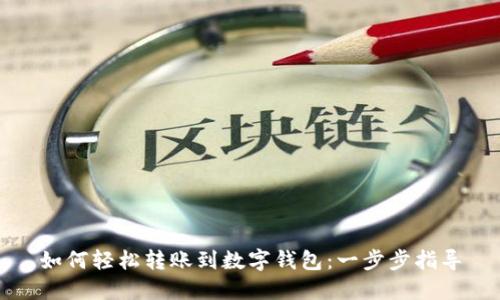 如何轻松转账到数字钱包：一步步指导