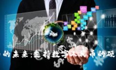 探索数字人民币的未来：支持数字人民币的硬件
