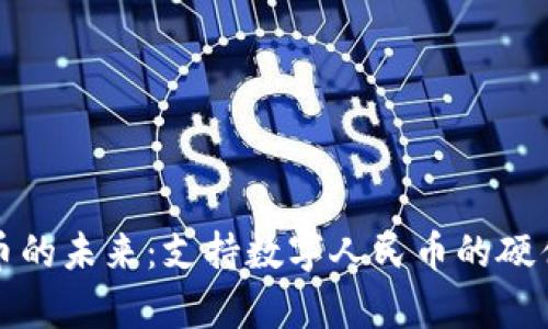 探索数字人民币的未来：支持数字人民币的硬件钱包全面解析