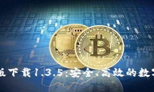 TPWallet官网版下载1.3.5：安全、高效的数字资产管理利器