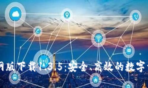 TPWallet官网版下载1.3.5：安全、高效的数字资产管理利器